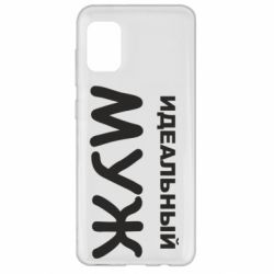 Чехол для Samsung A31 Идеальный муж - PrintSalon