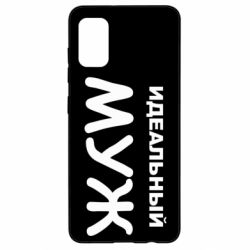 Чехол для Samsung A41 Идеальный муж - PrintSalon