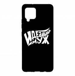 Чехол для Samsung A42 5G Идеальный муж - PrintSalon