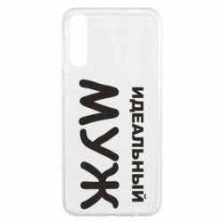 Чехол для Samsung A50 Идеальный муж - PrintSalon