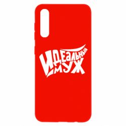 Чехол для Samsung A50 Идеальный муж - PrintSalon