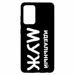 Чехол для Samsung A52 5G Идеальный муж - PrintSalon