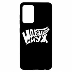 Чехол для Samsung A52 5G Идеальный муж - PrintSalon