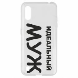 Чехол для Samsung A01/M01 Идеальный муж - PrintSalon