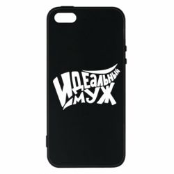 Чехол для iPhone5/5S/SE Идеальный муж - PrintSalon