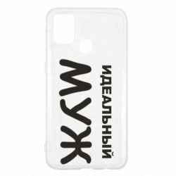 Чехол для Samsung M31 Идеальный муж - PrintSalon