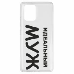 Чехол для Samsung S10 Lite Идеальный муж - PrintSalon