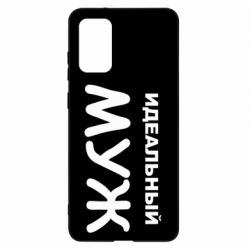 Чехол для Samsung S20+ Идеальный муж - PrintSalon