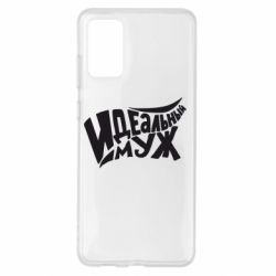 Чехол для Samsung S20+ Идеальный муж - PrintSalon