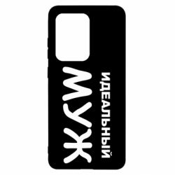 Чехол для Samsung S20 Ultra Идеальный муж - PrintSalon