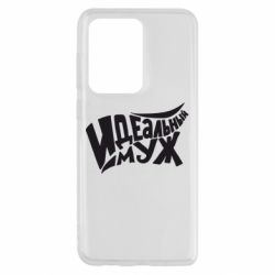 Чехол для Samsung S20 Ultra Идеальный муж - PrintSalon