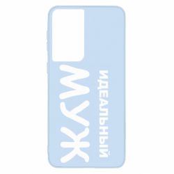 Чехол для Samsung S21 Идеальный муж - PrintSalon