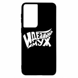 Чехол для Samsung S21 Идеальный муж - PrintSalon