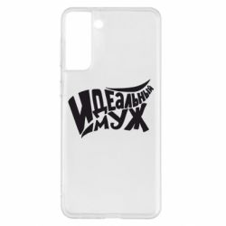 Чехол для Samsung S21+ Идеальный муж - PrintSalon