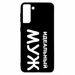 Чехол для Samsung S21 Ultra Идеальный муж-PrintSalon Чехол для Samsung S21 Ultra Идеальный муж