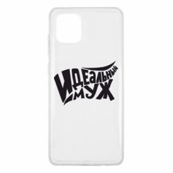 Чехол для Samsung Note 10 Lite Идеальный муж - PrintSalon