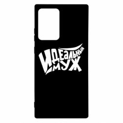 Чехол для Samsung Note 20 Ultra Идеальный муж - PrintSalon