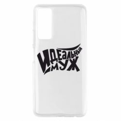 Чехол для Huawei P Smart 2021 Идеальный муж - PrintSalon