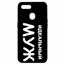 Чехол для Oppo A5s/A12 Идеальный муж - PrintSalon