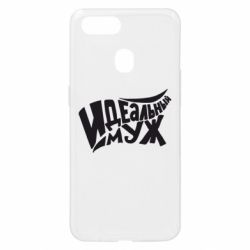 Чехол для Oppo A5s/A12 Идеальный муж - PrintSalon