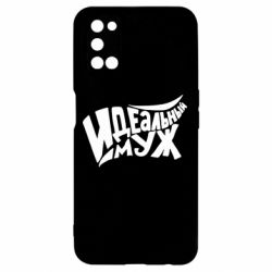 Чехол для Oppo A52/A72/A92 Идеальный муж-PrintSalon Чехол для Oppo A52/A72/A92 Идеальный муж