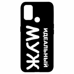 Чехол для Oppo A53/A32/A33 Идеальный муж - PrintSalon