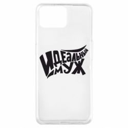 Чехол для Oppo A73 Идеальный муж - PrintSalon