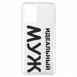 Чехол для Oppo A74 4G Идеальный муж - PrintSalon