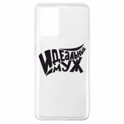 Чехол для Oppo A74 4G Идеальный муж - PrintSalon