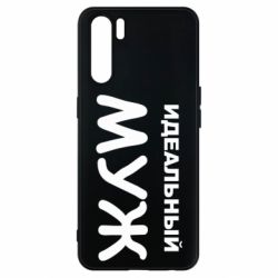 Чехол для Oppo A91/Reno3 Идеальный муж - PrintSalon