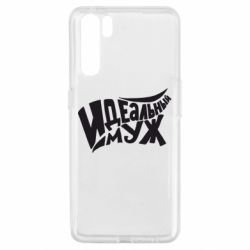 Чехол для Oppo A91/Reno3 Идеальный муж - PrintSalon