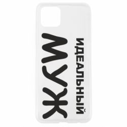 Чехол для Oppo A92s Идеальный муж