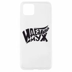 Чехол для Oppo A92s Идеальный муж - PrintSalon