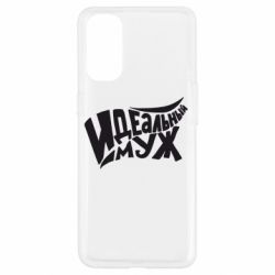 Чехол для Oppo Reno 4 Идеальный муж - PrintSalon