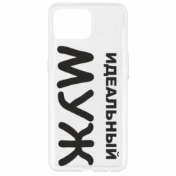 Чехол для Oppo Reno 4 Lite Идеальный муж - PrintSalon