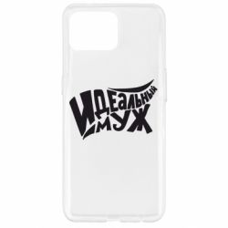 Чехол для Oppo Reno 4 Lite Идеальный муж - PrintSalon