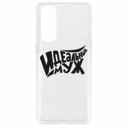 Чехол для Oppo Reno 4 Pro Идеальный муж - PrintSalon