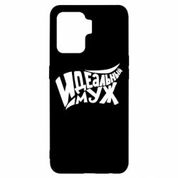 Чехол для Oppo Reno 5 Lite Идеальный муж - PrintSalon