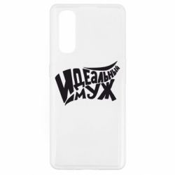 Чехол для Oppo Find X2 Идеальный муж - PrintSalon