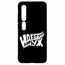 Чехол для Xiaomi Mi10/10 Pro Идеальный муж - PrintSalon