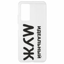 Чехол для Xiaomi Mi 10T/10T Pro Идеальный муж - PrintSalon