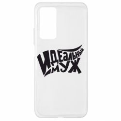 Чехол для Xiaomi Mi 10T/10T Pro Идеальный муж - PrintSalon