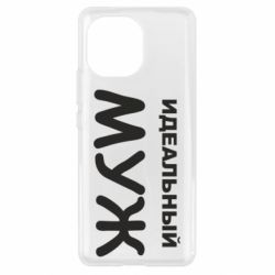 Чехол для Xiaomi Mi11 Идеальный муж - PrintSalon