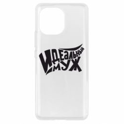 Чехол для Xiaomi Mi11 Идеальный муж - PrintSalon