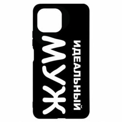 Чехол для Xiaomi Mi11 Lite Идеальный муж - PrintSalon