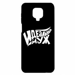 Чехол для Xiaomi Redmi Note 9S/9Pro/9Pro Max Идеальный муж - PrintSalon