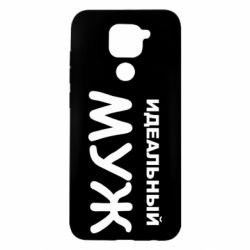 Чехол для Xiaomi Redmi Note 9/Redmi 10X Идеальный муж - PrintSalon