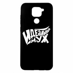 Чехол для Xiaomi Redmi Note 9/Redmi 10X Идеальный муж - PrintSalon