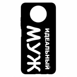 Чехол для Xiaomi Redmi Note 9 5G/Redmi Note 9T Идеальный муж - PrintSalon