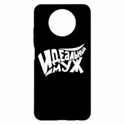 Чехол для Xiaomi Redmi Note 9 5G/Redmi Note 9T Идеальный муж - PrintSalon